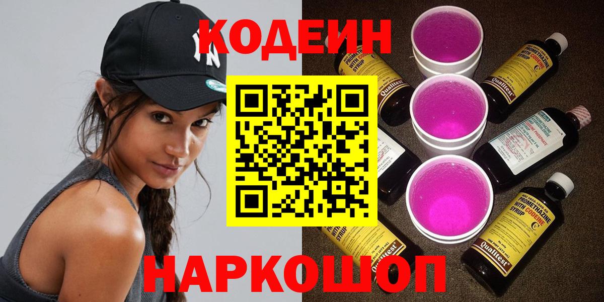 Codein напиток Lean (лин) Лабинск